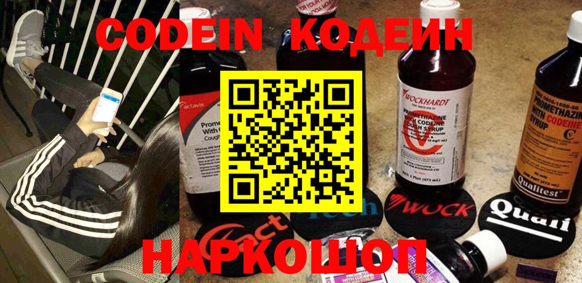 Георгиевск  Кодеиновый сироп Lean Purple Drank  Codein напиток Lean (лин)  Вход с VPN 