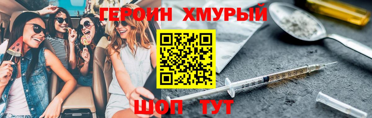 ГЕРОИН хмурый Георгиевск